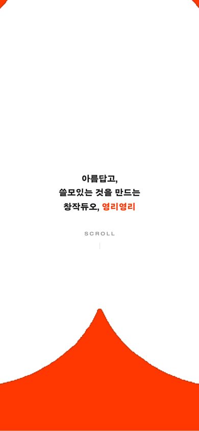 모바일 브랜드 소개 화면